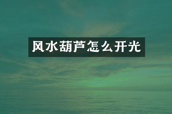 风水葫芦怎么开光