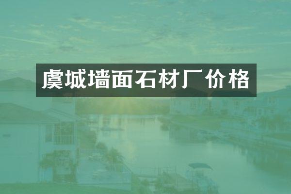 虞城墙面石材厂价格