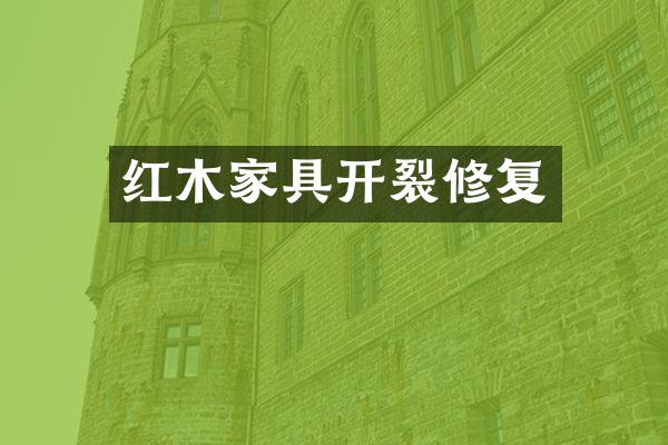 红木家具开裂修复