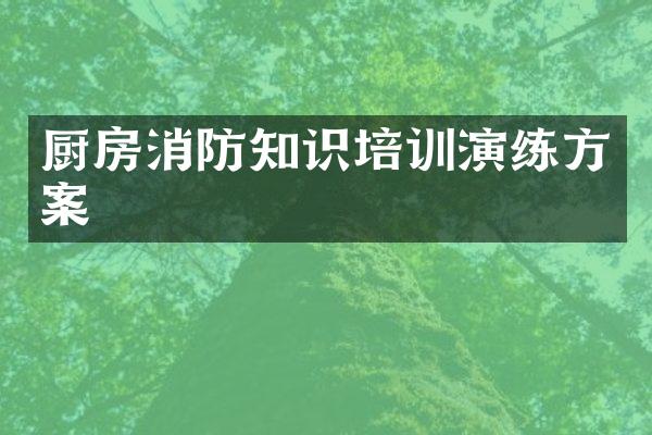 厨房消防知识培训演练方案