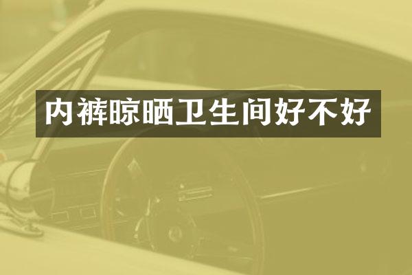 内裤晾晒卫生间好不好
