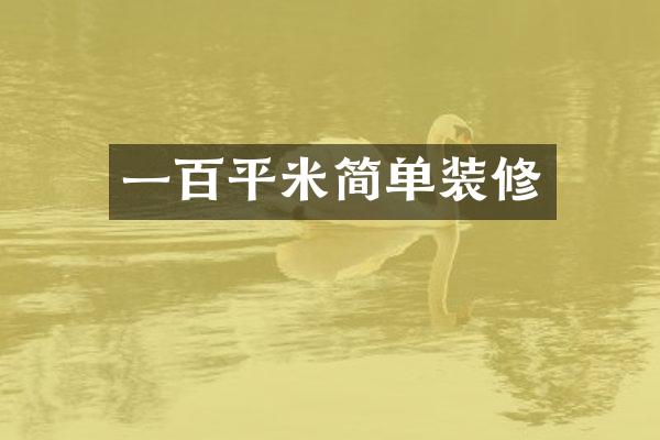 一百平米简单装修