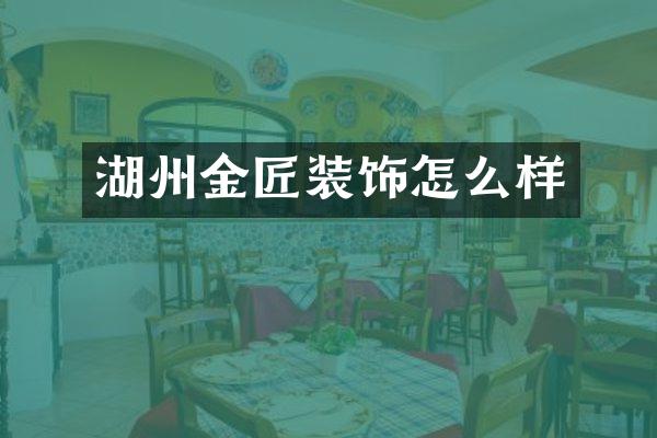 湖州金匠装饰怎么样