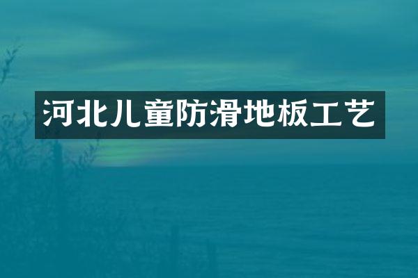 河北儿童防滑地板工艺