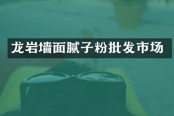 龙岩墙面腻子粉批发市场