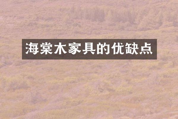 海棠木家具的优缺点