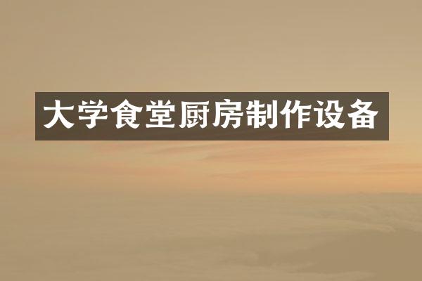 大学食堂厨房制作设备