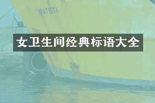 女卫生间经典标语大全
