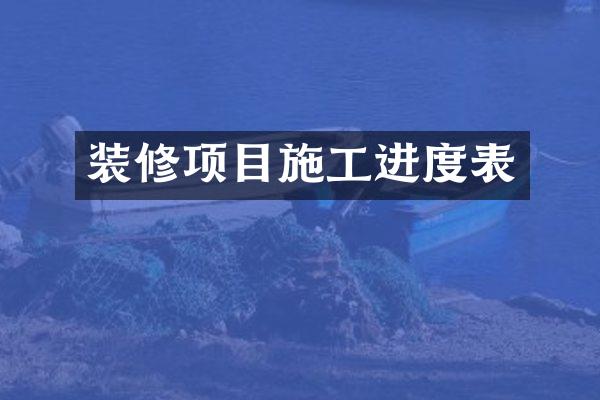 装修项目施工进度表