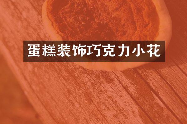 蛋糕装饰巧克力小花