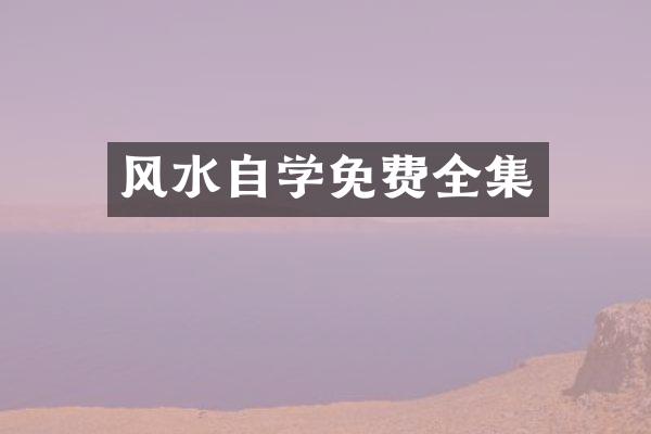 风水自学免费全集