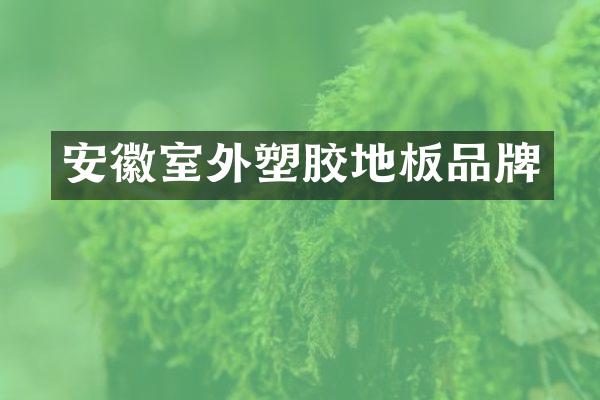 安徽室外塑胶地板品牌