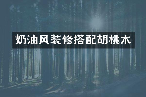奶油风装修搭配胡桃木