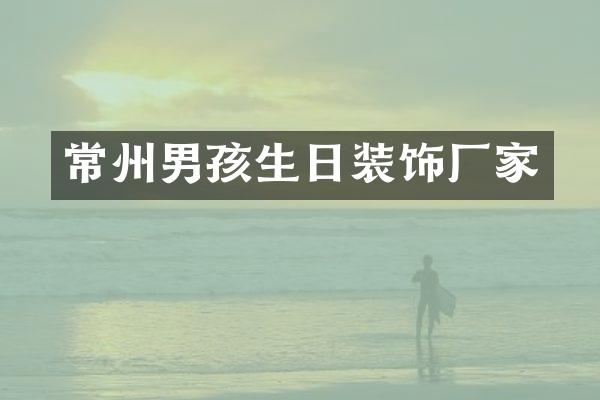 常州男孩生日装饰厂家
