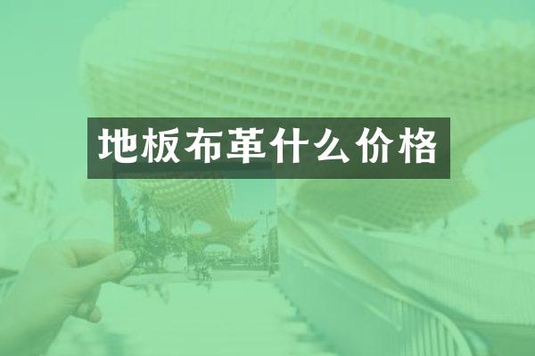 地板布革什么价格
