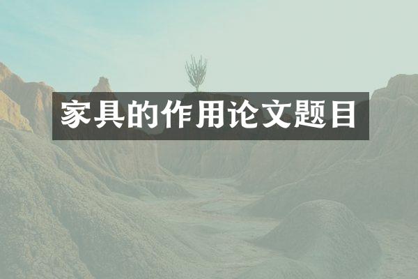 家具的作用论文题目