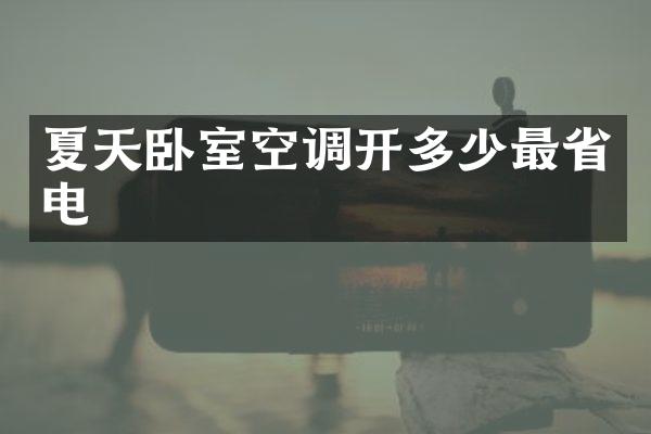 夏天卧室空调开多少最省电