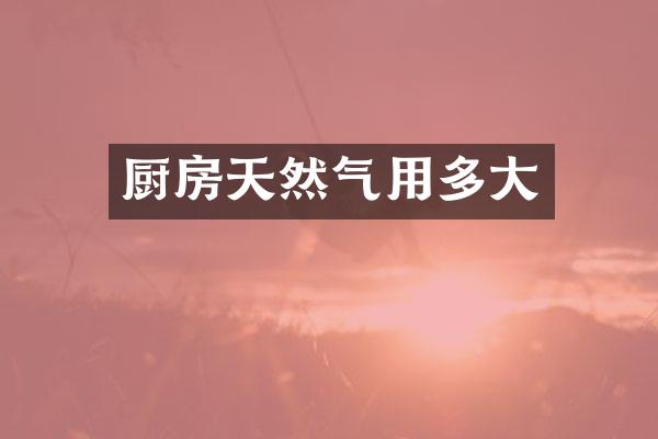 厨房天然气用多大