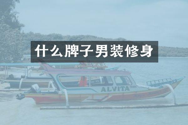 什么牌子男装修身