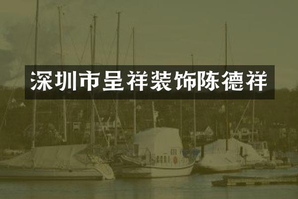 深圳市呈祥装饰陈德祥