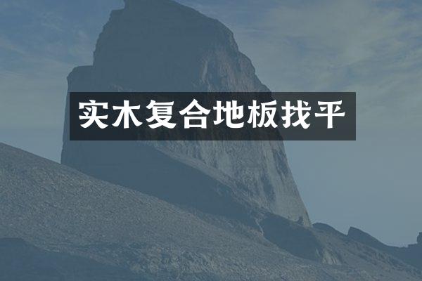 实木复合地板找平
