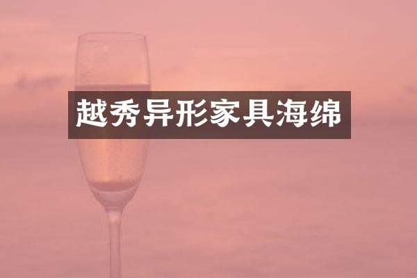 越秀异形家具海绵