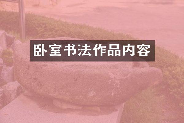 卧室书法作品内容