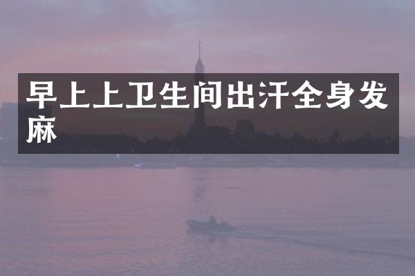 早上上卫生间出汗全身发麻