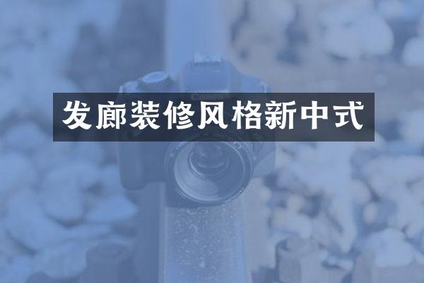 发廊装修风格新中式