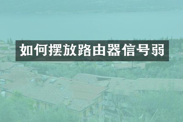 如何摆放路由器信号弱