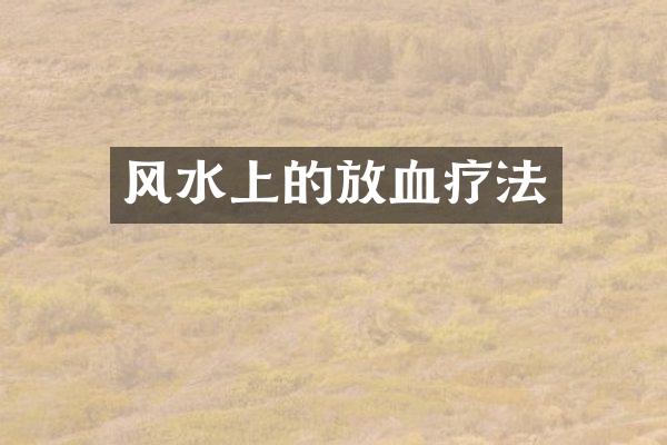 风水上的放血疗法