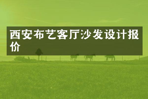 西安布艺客厅沙发设计报价