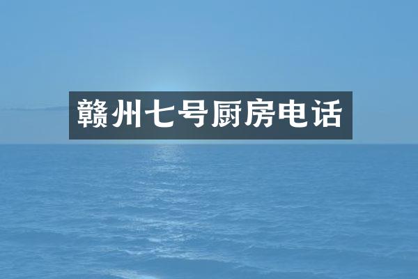 赣州七号厨房电话