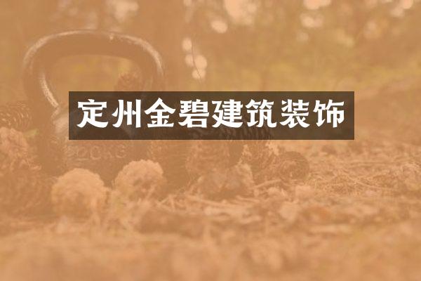 定州金碧建筑装饰