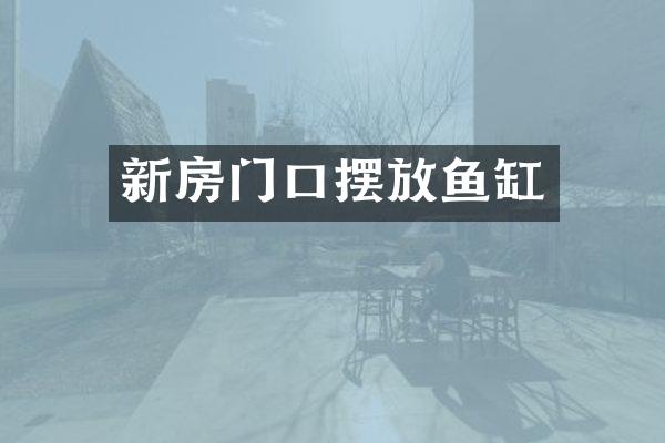 新房门口摆放鱼缸