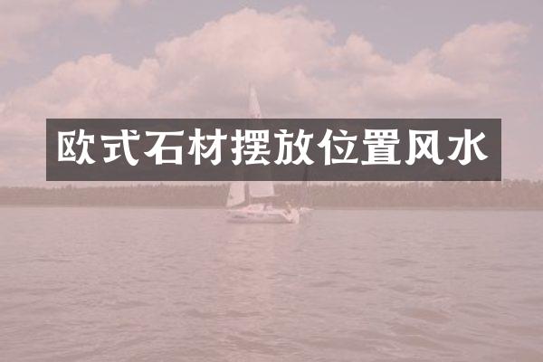 欧式石材摆放位置风水