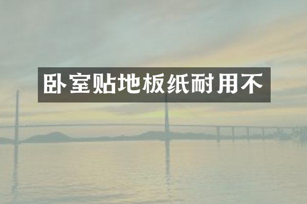 卧室贴地板纸耐用不