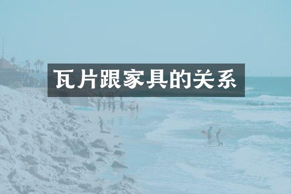 瓦片跟家具的关系