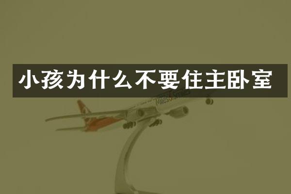 小孩为什么不要住主卧室