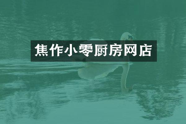 焦作小零厨房网店