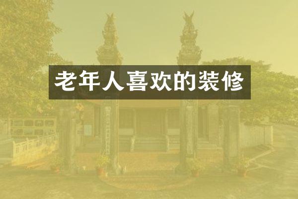 老年人喜欢的装修