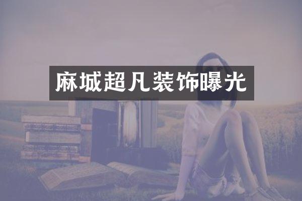 麻城超凡装饰曝光