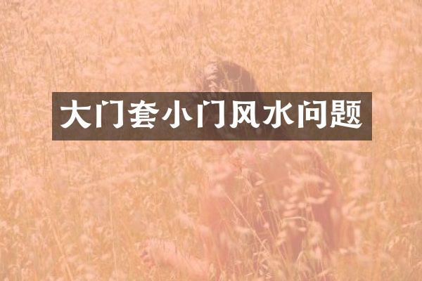 大门套小门风水问题