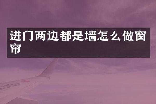 进门两边都是墙怎么做窗帘