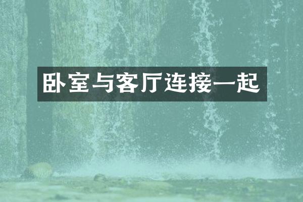 卧室与客厅连接一起