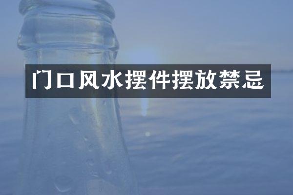 门口风水摆件摆放禁忌