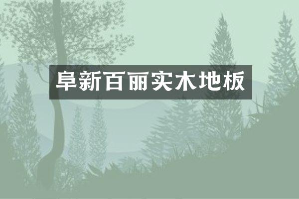 阜新百丽实木地板