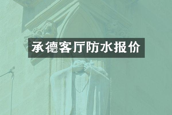 承德客厅防水报价