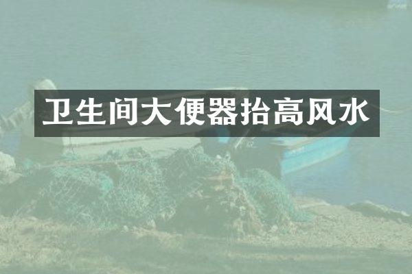 卫生间大便器抬高风水