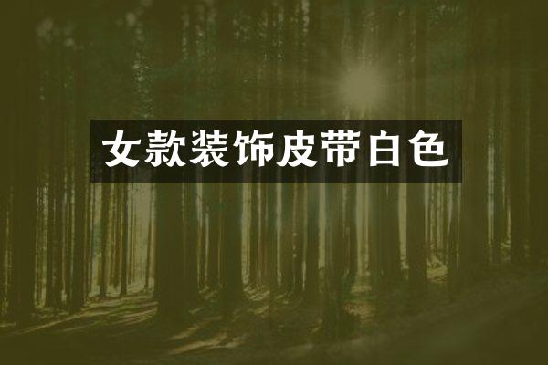 女款装饰皮带白色